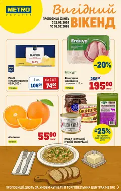 Попередній перегляд каталогу Каталог Вигідних вихідних з магазину Metro дійсний від 29.01.2026