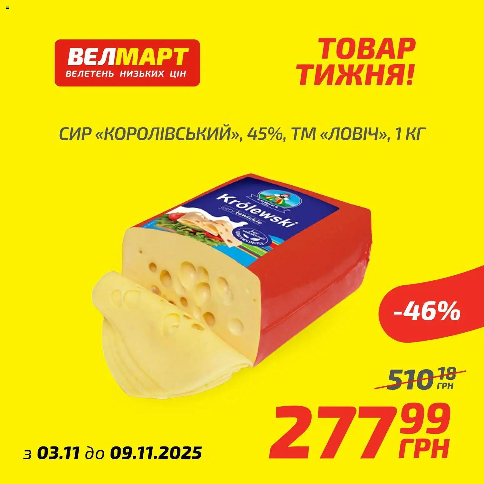 Попередній перегляд каталогу Поточний каталог з магазину Велмарт дійсний від 03.11.2025
