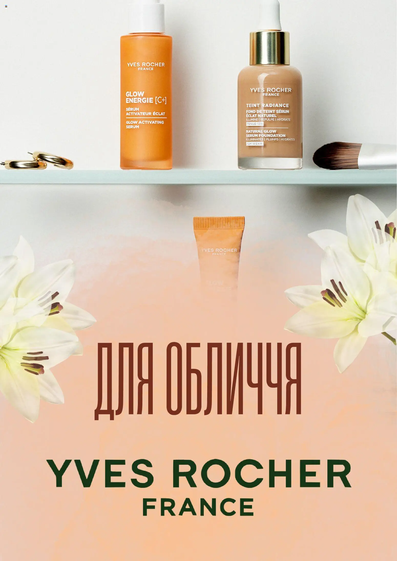 Попередній перегляд каталогу Поточний каталог з магазину Yves Rocher дійсний від 01.11.2025
