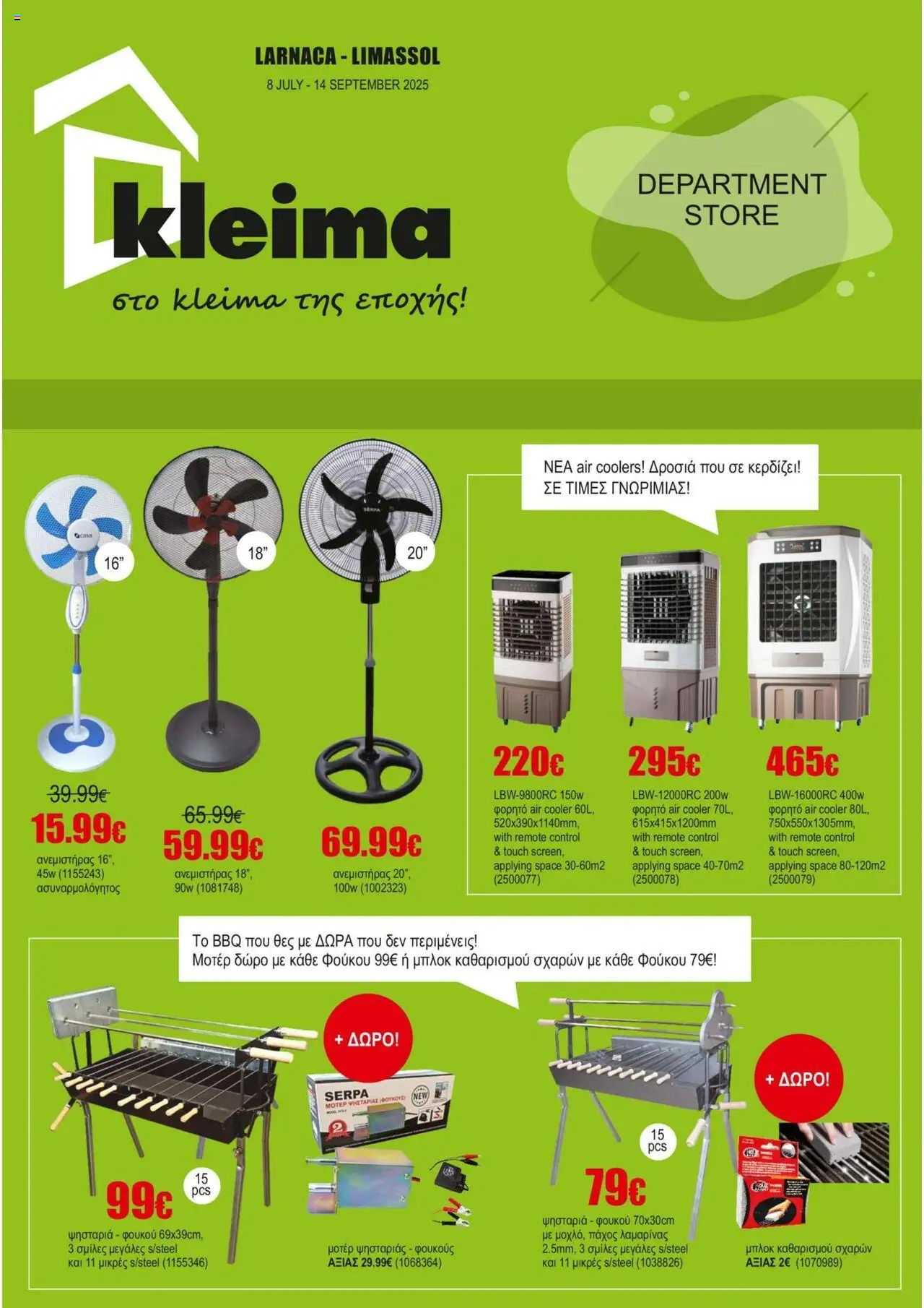Kleima Φυλλάδιο (από 08/07/2025) - τρέχουσες προσφορές σε ισχύ από 08/07/2025 αριθμός σελίδας 1