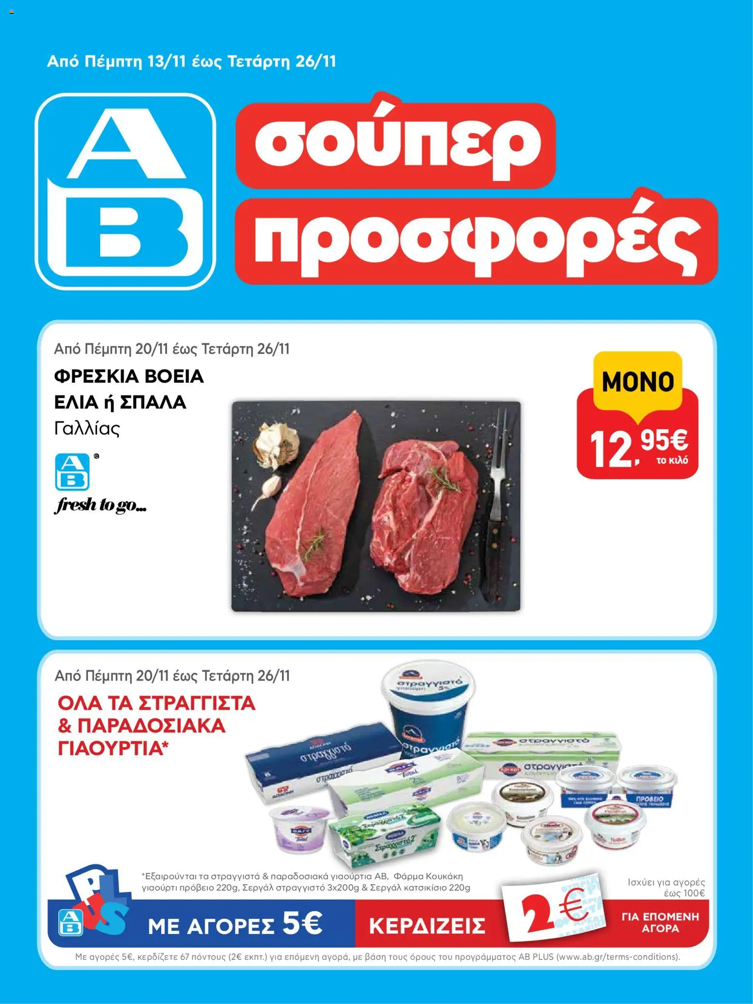 Preview of leaflet AB - 23oAB 2025B from shop ΑΒ Βασιλόπουλος valid from 13/11/2025