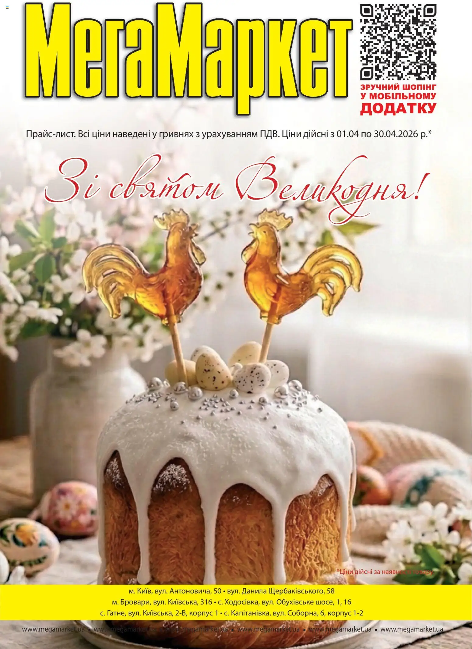 Попередній перегляд каталогу Поточний каталог з магазину Мегамаркет дійсний від 01.04.2026