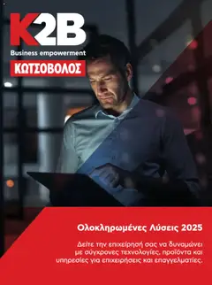 Preview of leaflet Kατάλογος K2B 2025 from shop Kotsovolos valid from 22/04/2025