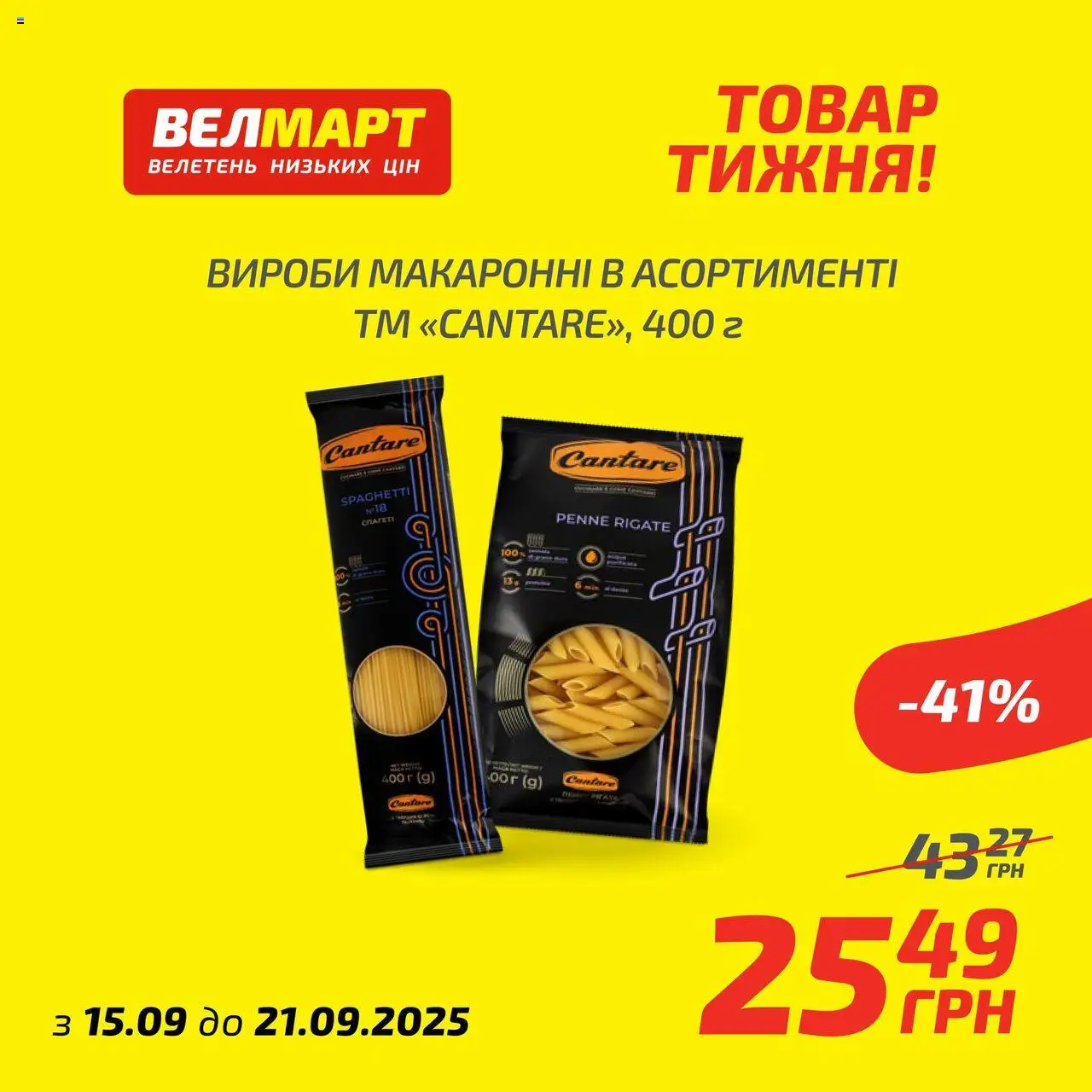 Велмарт каталог (15.09.2025 - 21.09.2025) - сторінка 1