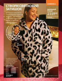 Попередній перегляд каталогу Каталог ЛИСТОПАД 2025 з магазину AVON дійсний від 01.11.2025 | Strana: 167