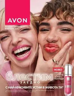 Преглед на Каталог 02 от магазин AVON - Офертата е валидна от 01.02.2026