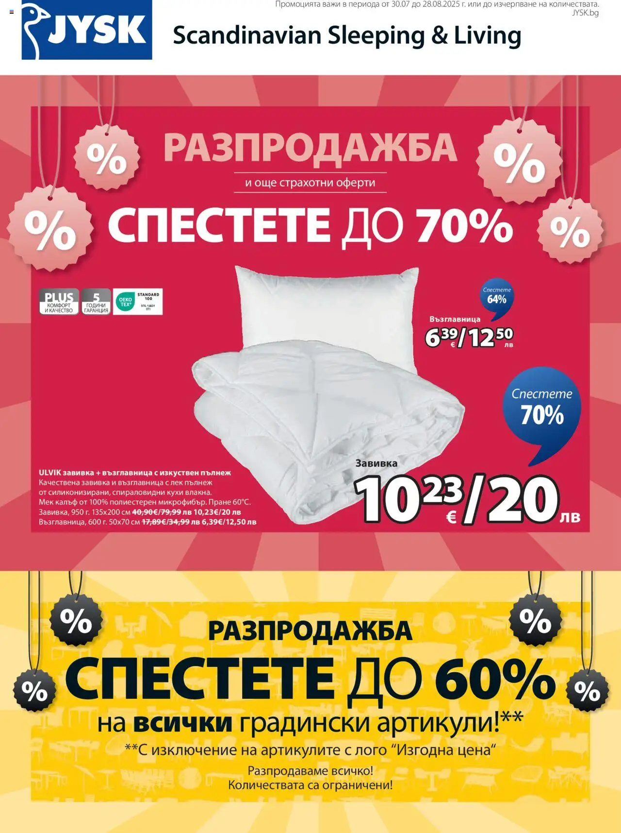 Брошура - Спестете до 70% на магазин JYSK и офертите му валидни от 30.07.2025 - Номер на страницата 1