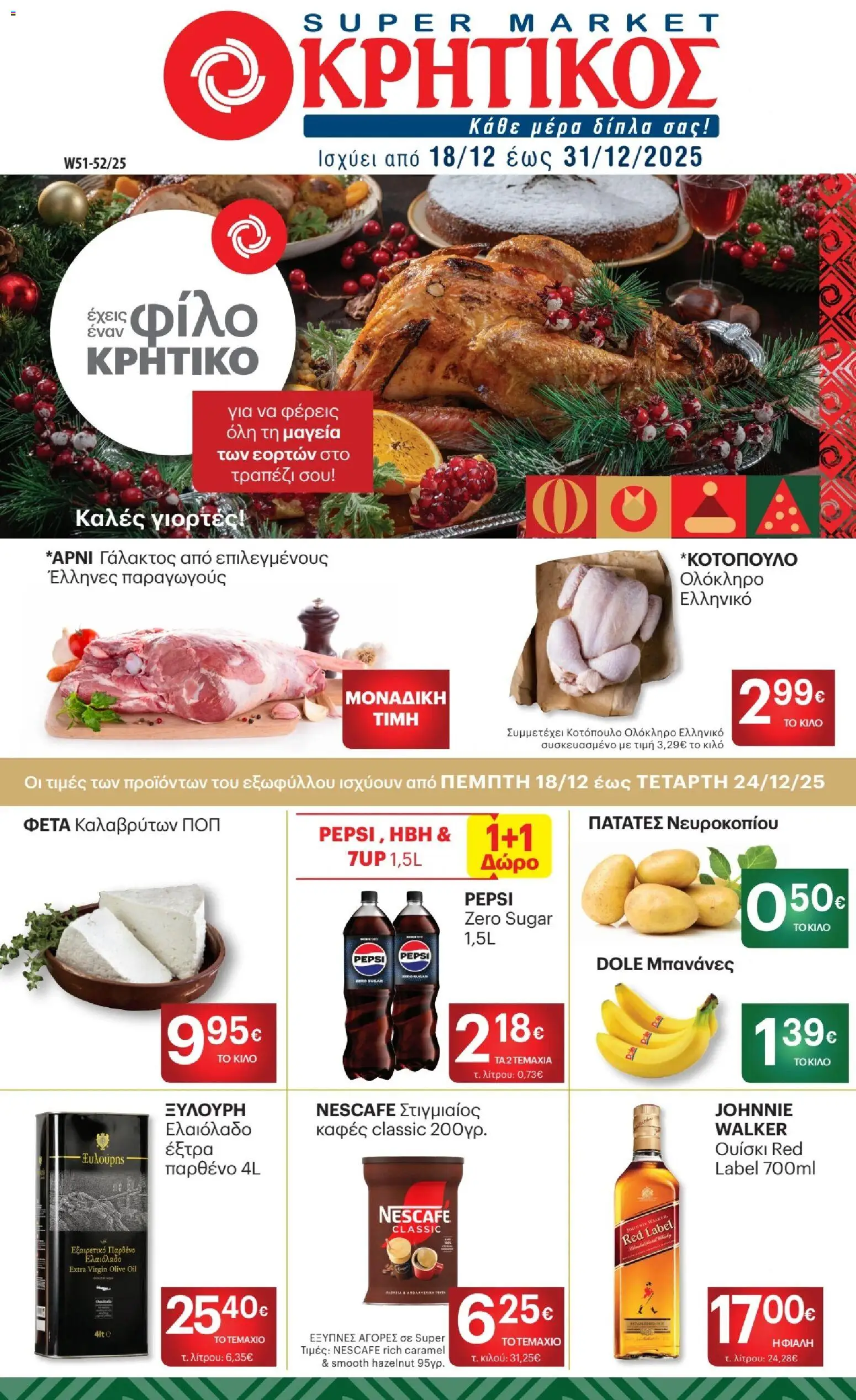 Preview of leaflet Φυλλάδιο from shop ΚΡΗΤΙΚΟΣ valid from 18/12/2025