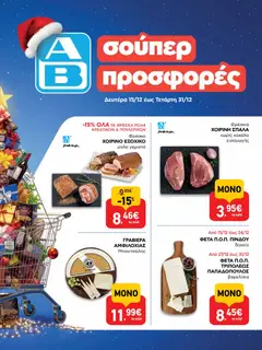 Preview of leaflet Φυλλάδιο from shop ΑΒ Βασιλόπουλος valid from 15/12/2025