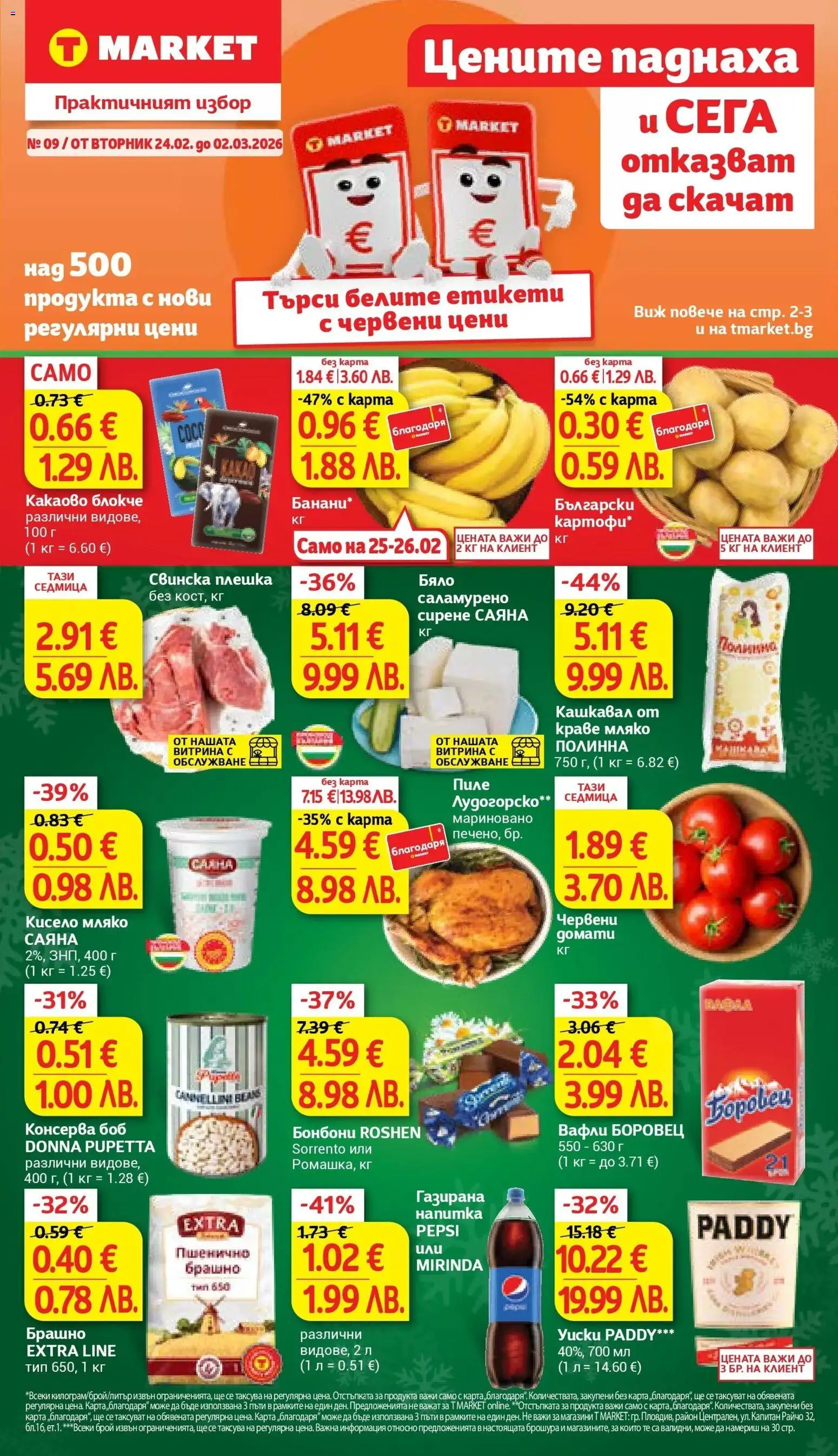 {LeafletName} на магазин {shop} и офертите му валидни от {StartDate} - Номер на страницата {pageNumber}