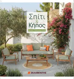 Preview of leaflet ΣΚΛΑΒΕΝΙΤΗΣ - Φυλλάδιο Σπίτι & Κήπος 2026 from shop ΣΚΛΑΒΕΝΙΤΗΣ valid from 19/03/2026