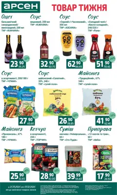 Попередній перегляд каталогу Поточний каталог з магазину Арсен дійсний від 25.11.2025 | Strana: 8