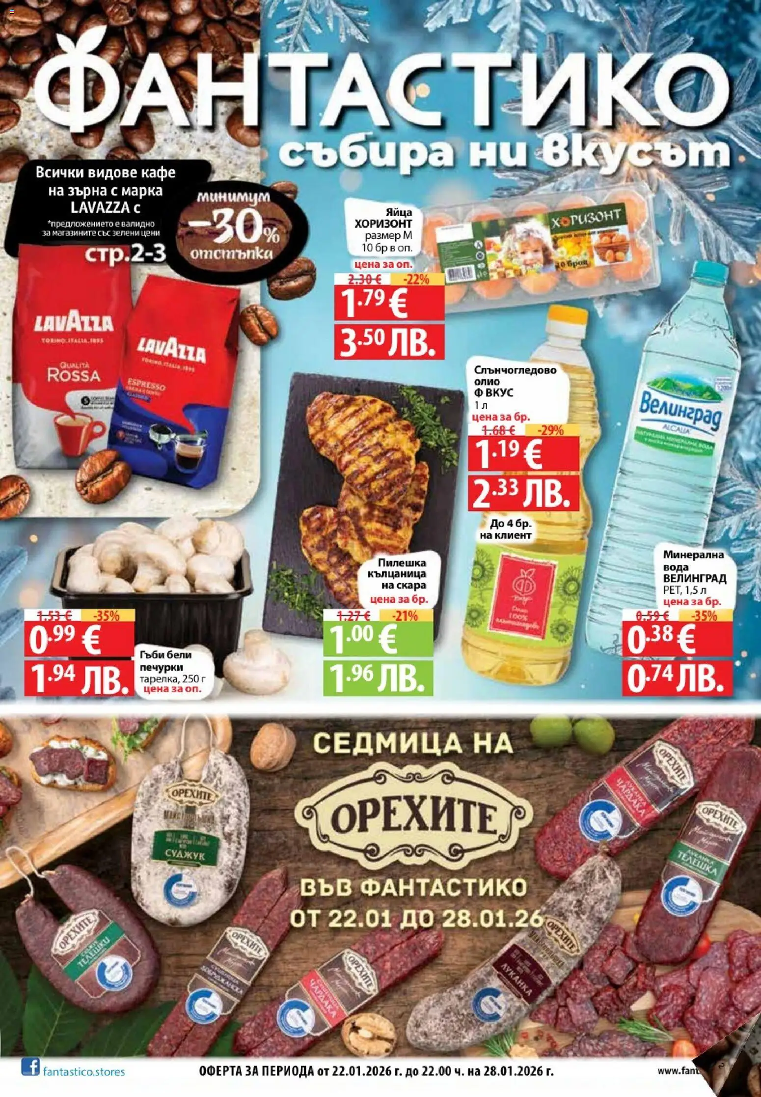 Преглед на Седмична брошура 04 от магазин Фантастико - Офертата е валидна от 22.01.2026 - Вода, Кафе, Скара, Кафе на зърна, Гъби, Суджук, Олио, Кълцаница