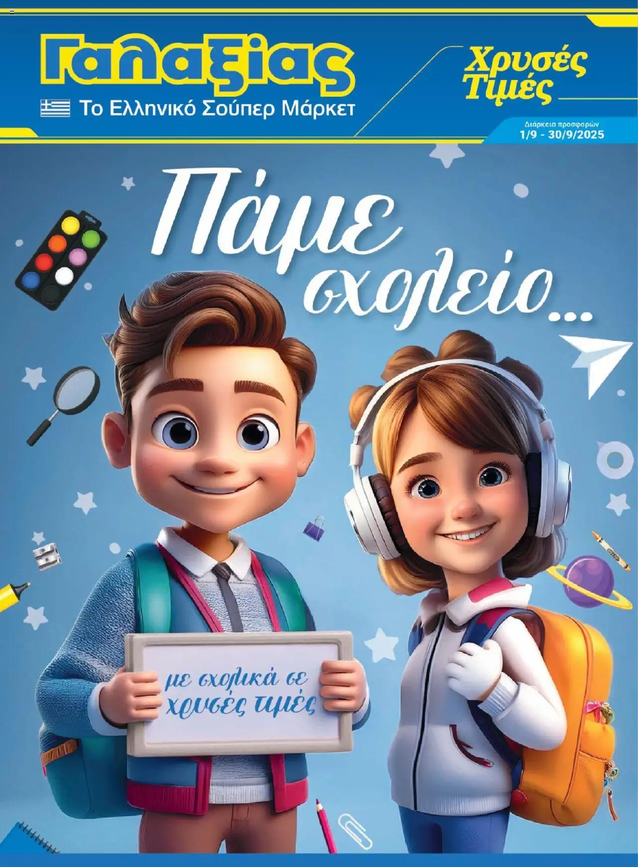 Γαλαξίας - Kατάλογος Back to school valid from 01/09/2025 to 30/09/2025 page number 1