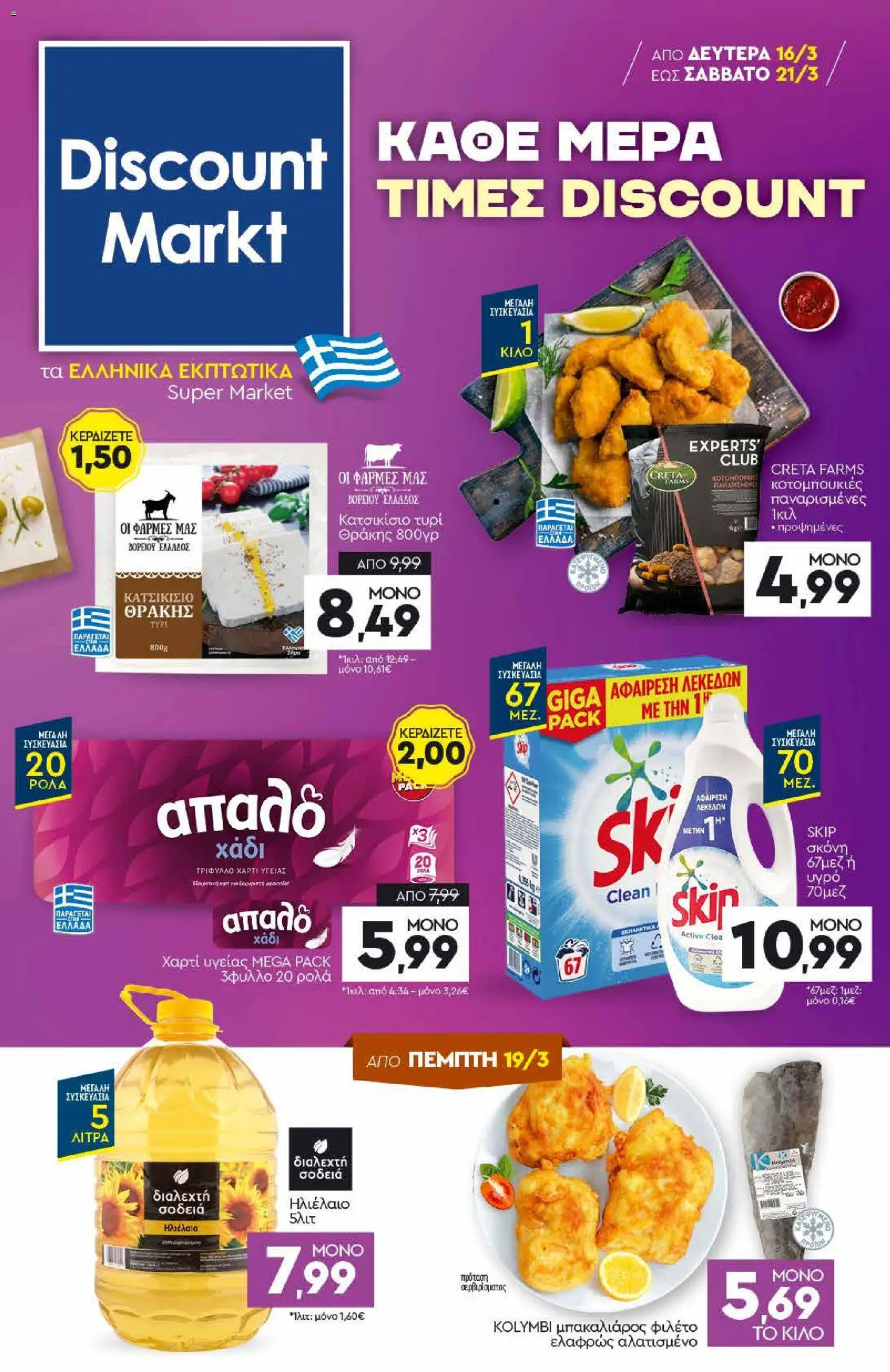 Preview of leaflet Discount Markt - Φυλλάδιο from shop Discount Markt valid from 16/03/2026