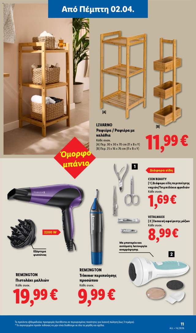 Νέο φυλλάδιο Lidl από τις 02/04