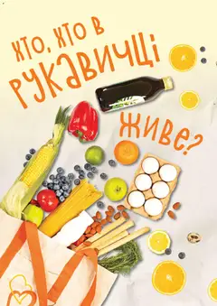 Попередній перегляд каталогу Поточний каталог з магазину Рукавичка дійсний від 16.10.2025