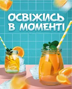 Попередній перегляд каталогу Освіжись в моменті з магазину Арсен дійсний від 04.08.2025