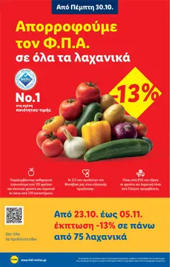 Preview of leaflet Φυλλάδιο - Food & Nonfood from shop Lidl valid from 30/10/2025