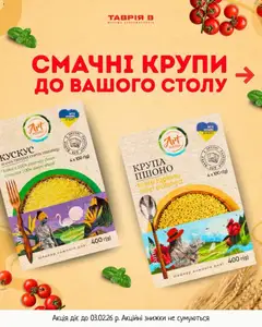 Попередній перегляд каталогу Поточна пропозиція з магазину Таврия в дійсний від 29.01.2026