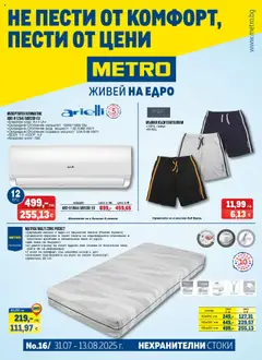Преглед на Брошура - Нехранителни стоки от магазин METRO - Офертата е валидна от 31.07.2025