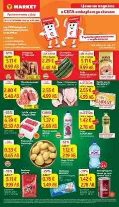 Преглед на Цените паднаха и отказват да се качат в T MARKET с предложения валидни до 16.03.2026 от магазин T Market - Офертата е валидна от 09.03.2026