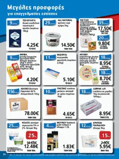 Preview of leaflet Φυλλάδιο from shop METRO Cash & Carry valid from 30/10/2025 | Σελίδα: 20
