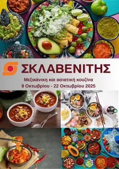 Preview of leaflet Προσφορές from shop ΣΚΛΑΒΕΝΙΤΗΣ valid from 09/10/2025