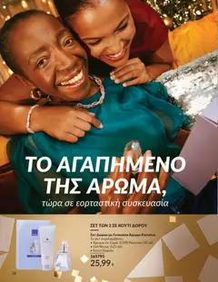 Preview of leaflet Καμπάνια 12/2025 from shop Avon valid from 29/11/2025 | Σελίδα: 27