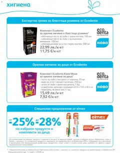 Преглед на Брошура от магазин SOpharmacy - Офертата е валидна от 01.12.2025 | Cтраница: 75