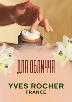 Попередній перегляд каталогу Yves Rocher Поточний каталог з магазину Yves Rocher дійсний від 02.03.2026