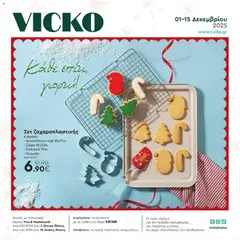 Preview of leaflet Προσφορές from shop Vicko valid from 01/12/2025