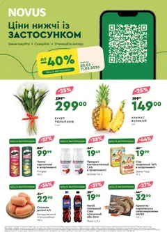 Попередній перегляд каталогу Поточний каталог з магазину Novus дійсний від 05.03.2026