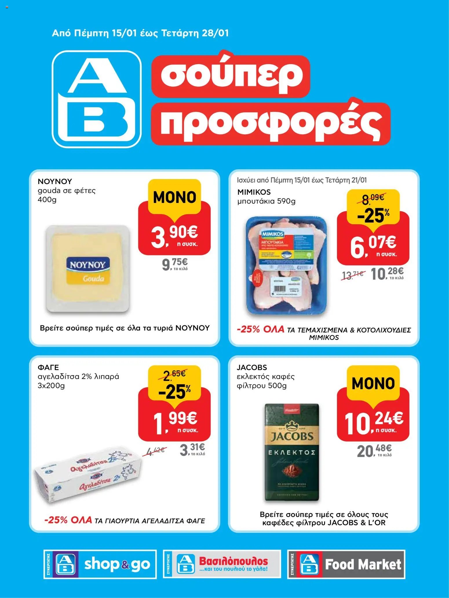 Preview of leaflet Φυλλάδιο SHOP&GO from shop ΑΒ Βασιλόπουλος valid from 15/01/2026 - Μπουτάκια, Καφές