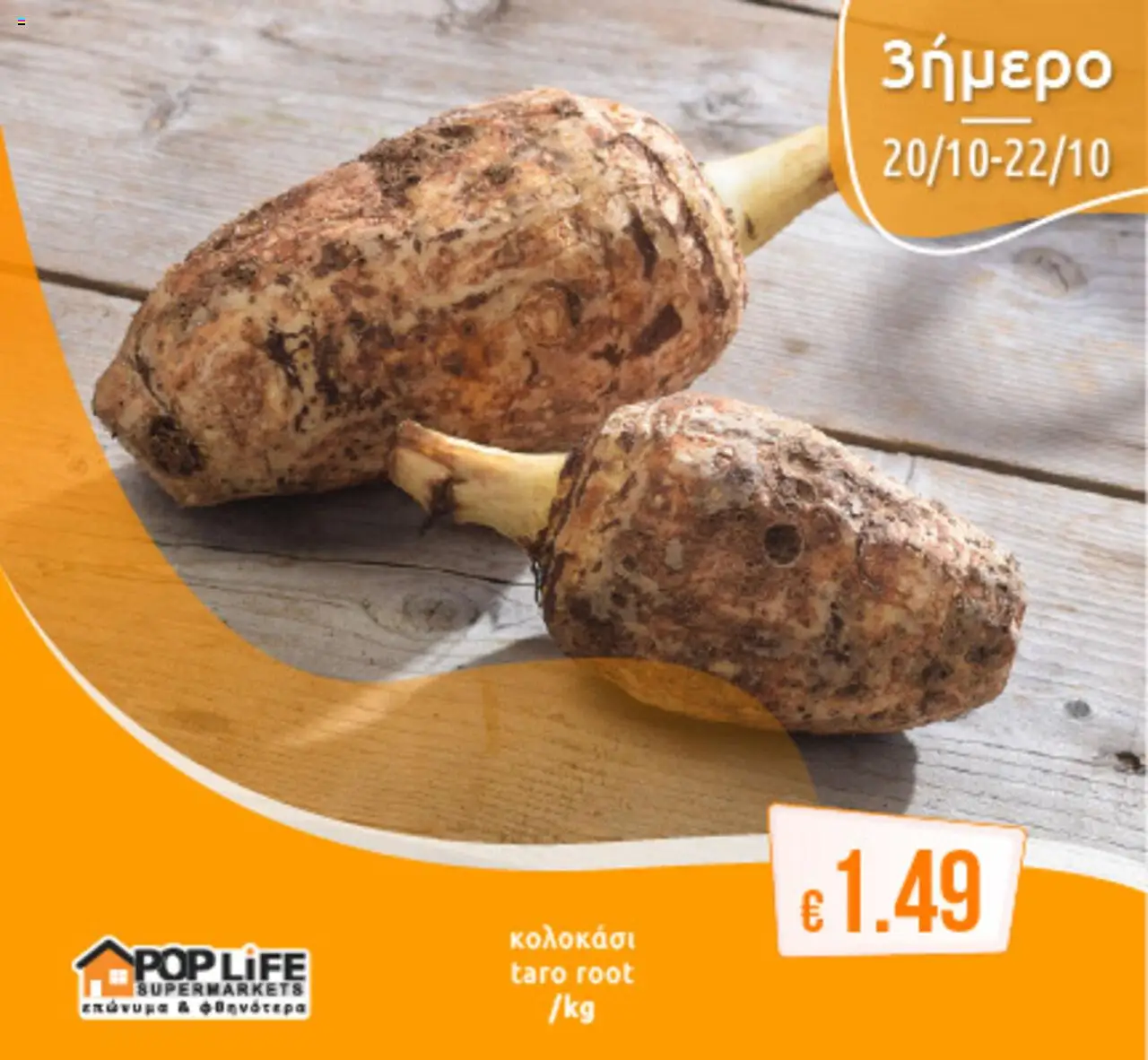 PopLife Φυλλάδιο (από 20/10/2025) - τρέχουσες προσφορές σε ισχύ από 20/10/2025 αριθμός σελίδας 1