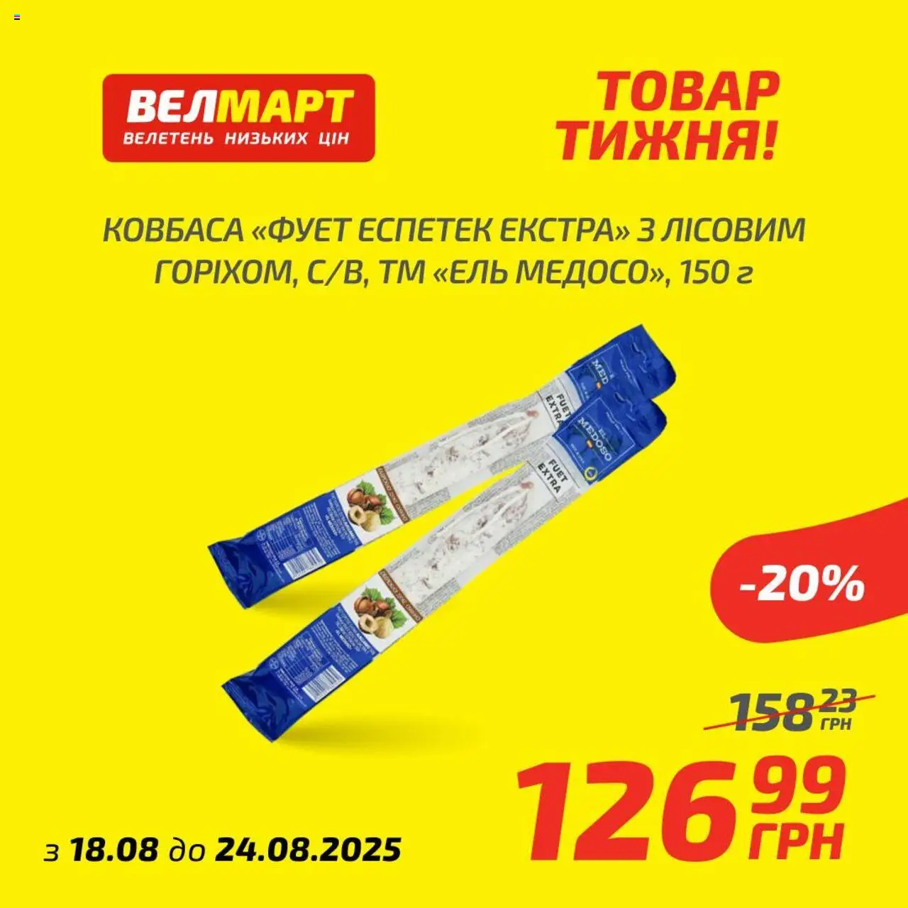 Велмарт каталог (18.08.2025 - 24.08.2025) - сторінка 1