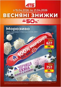 Попередній перегляд каталогу АТБ Поточний каталог з магазину АТБ дійсний від 15.04.2026