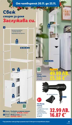 Преглед на Седмична брошура 47 от магазин Лидл - Офертата е валидна от 17.11.2025 | Cтраница : 61