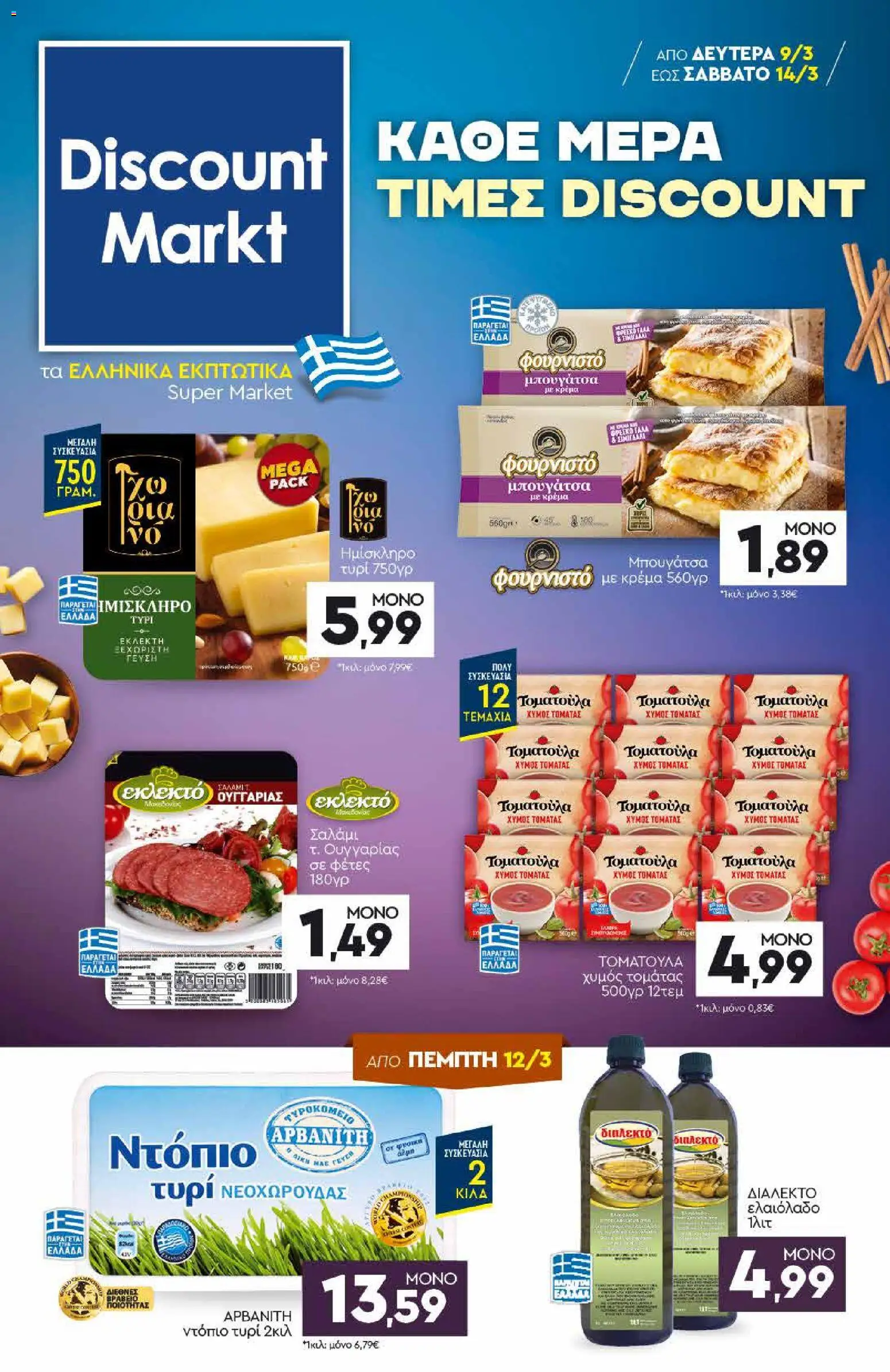 Preview of leaflet Discount Markt - Φυλλάδιο from shop Discount Markt valid from 09/03/2026