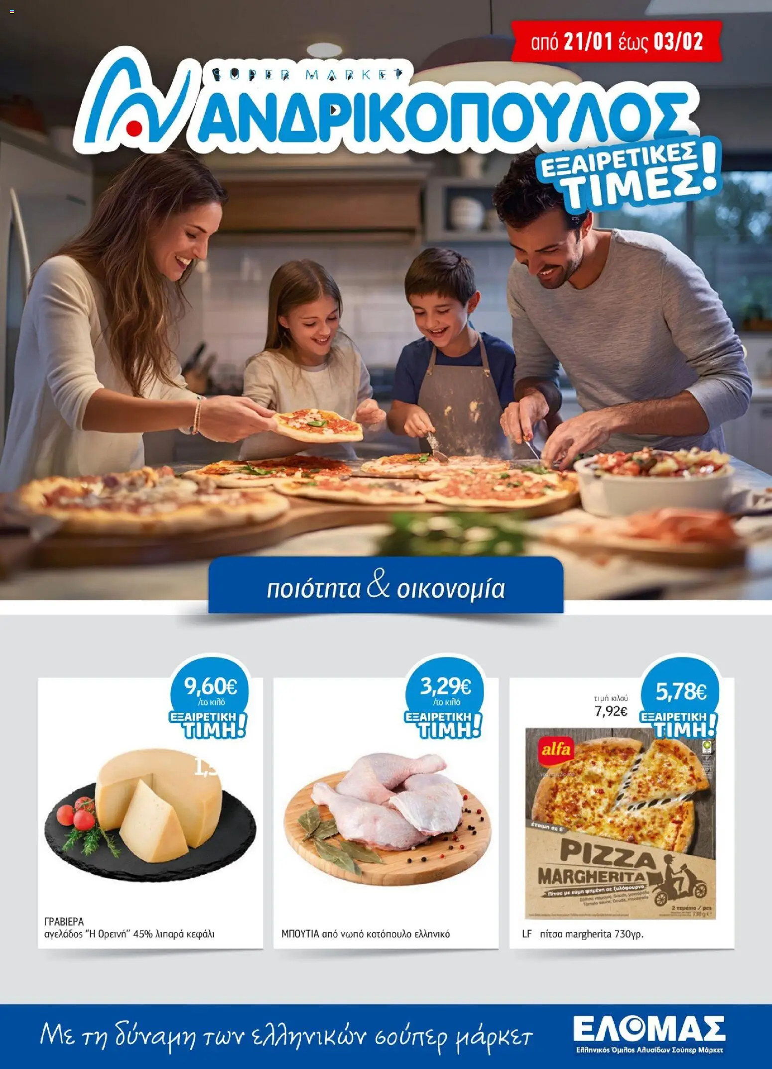 Preview of leaflet Προσφορές from shop Ανδρικοπουλος valid from 21/01/2026