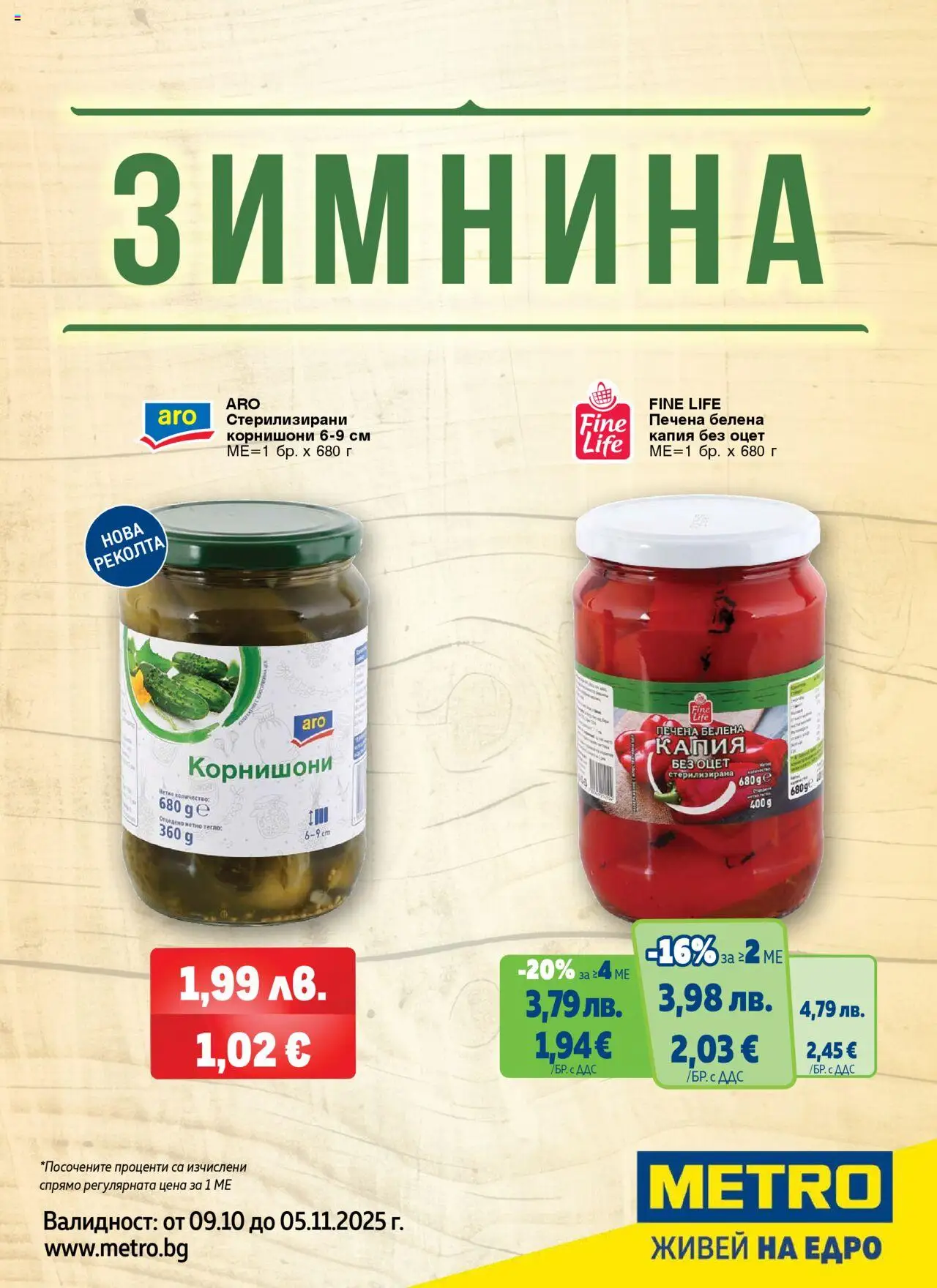Брошура - Зимнина на магазин METRO и офертите му валидни от 09.10.2025 - Номер на страницата 1
