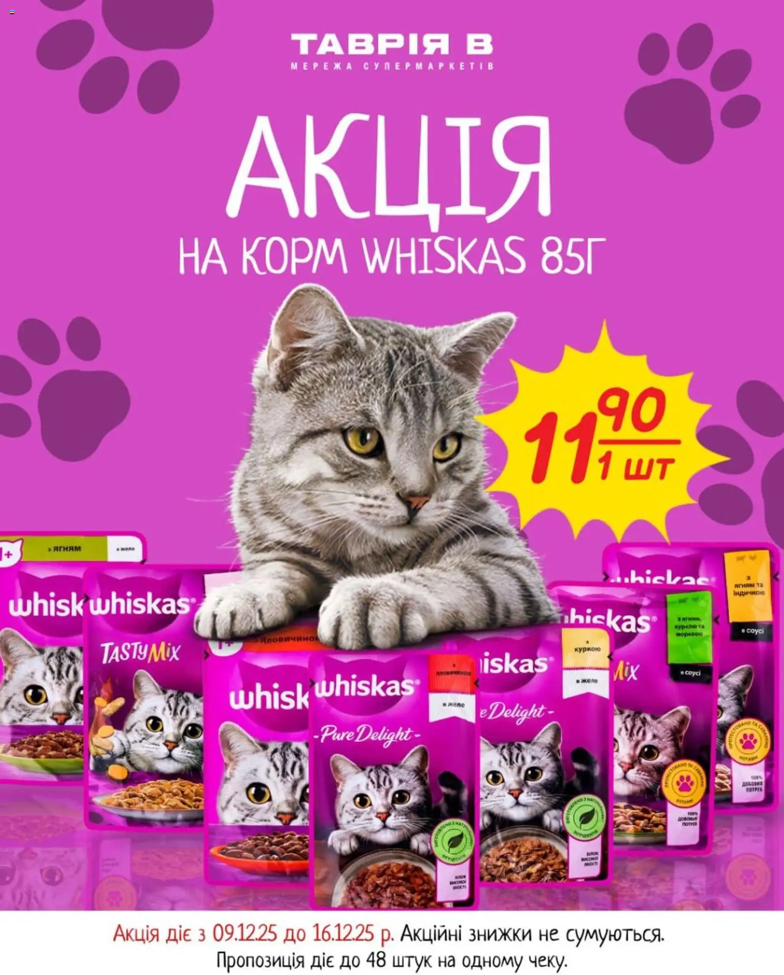 Попередній перегляд каталогу WHISKAS 85 г з магазину Таврия в дійсний від 09.12.2025