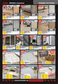 Преглед на Black Friday от магазин ТеMакс - Офертата е валидна от 28.12.2025 | Cтраница: 7