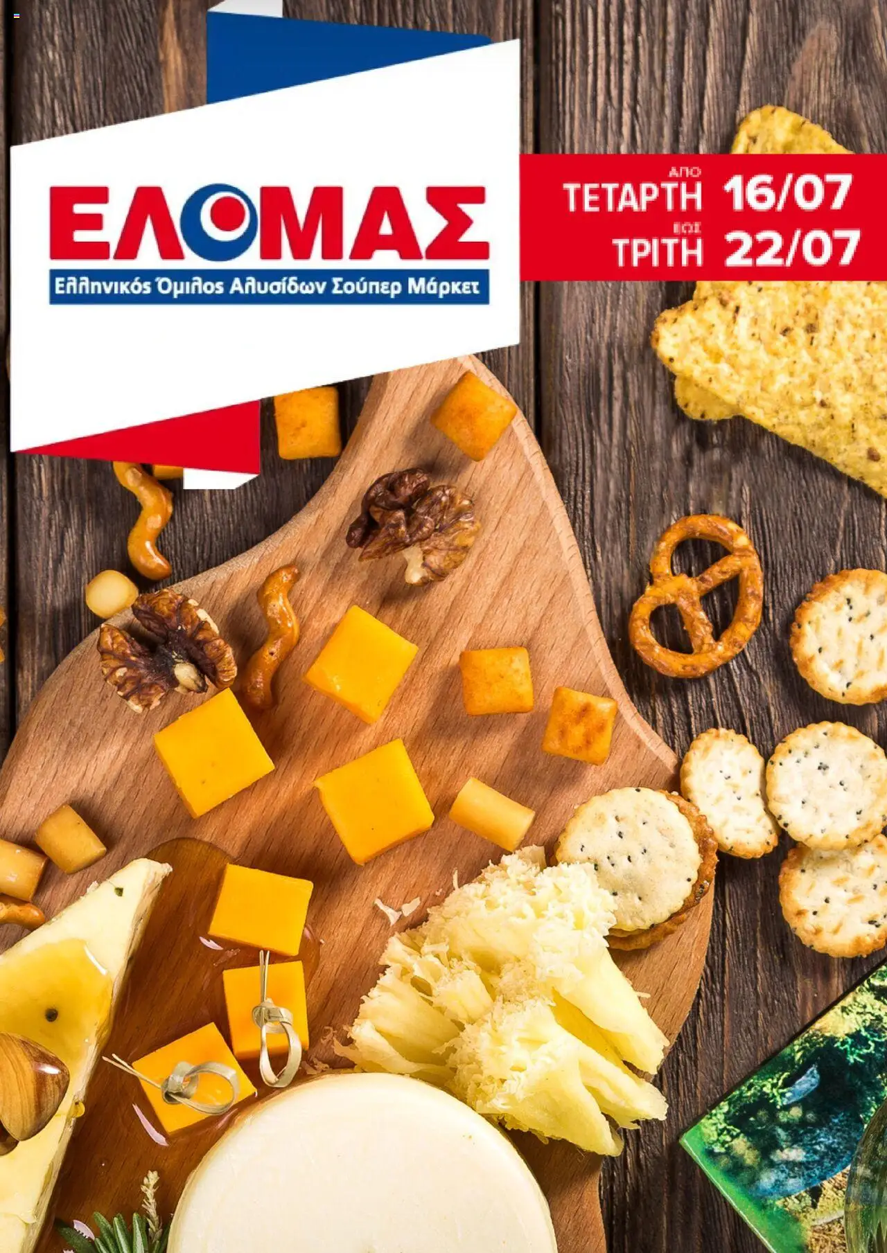 ΕΛΟΜΑΣ - Φυλλάδιο valid from 16/07/2025 to 22/07/2025 page number 1