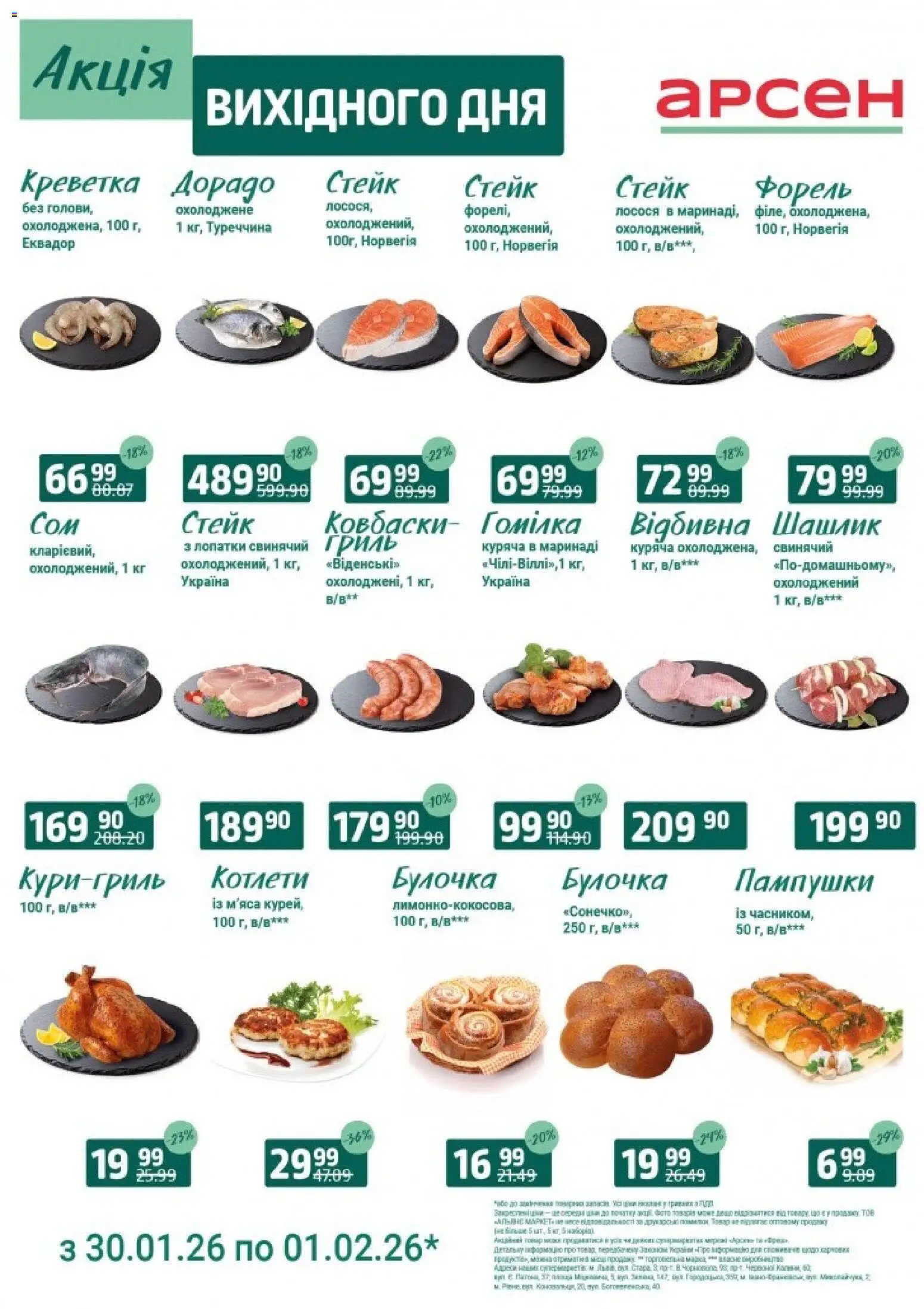 Попередній перегляд каталогу Акція вихідного дня - Івано-Франківськ з магазину Арсен дійсний від 30.01.2026