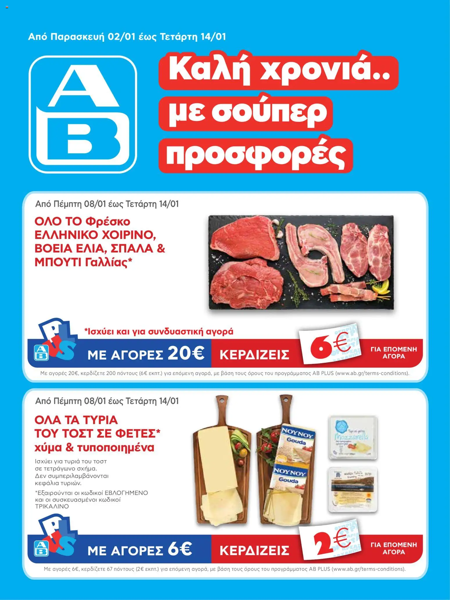 Preview of leaflet Φυλλάδιο vol.2 from shop ΑΒ Βασιλόπουλος valid from 02/01/2026