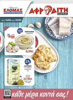 Preview of leaflet ΑΦΡΟΔΙΤΗ - Προσφορές from shop ΑΦΡΟΔΙΤΗ valid from 11/03/2026