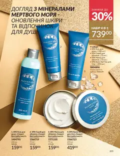 Попередній перегляд каталогу Каталог ЛИСТОПАД 2025 з магазину AVON дійсний від 01.11.2025 | Strana: 203