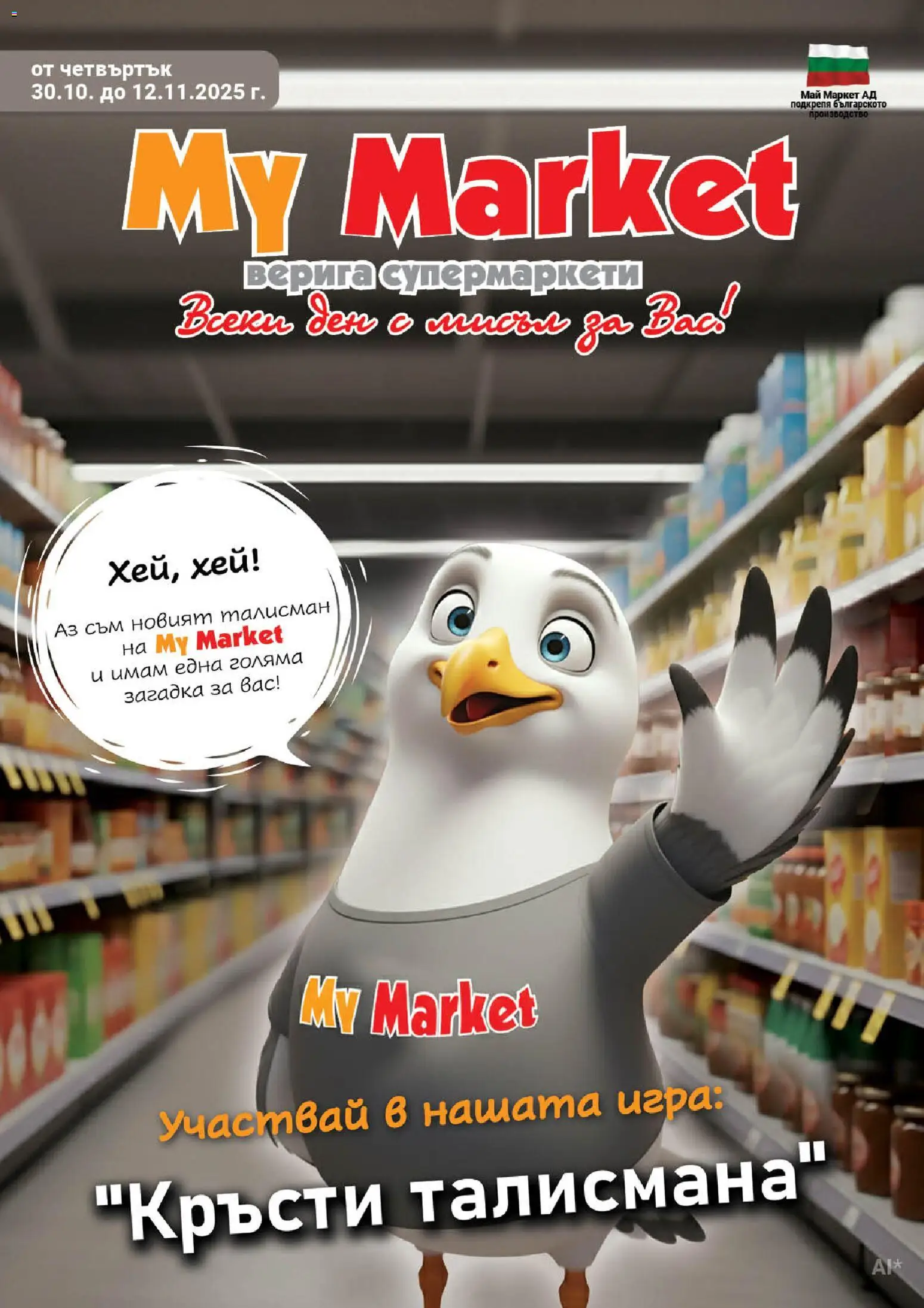 Преглед на Брошура от магазин My Market - Офертата е валидна от 30.10.2025