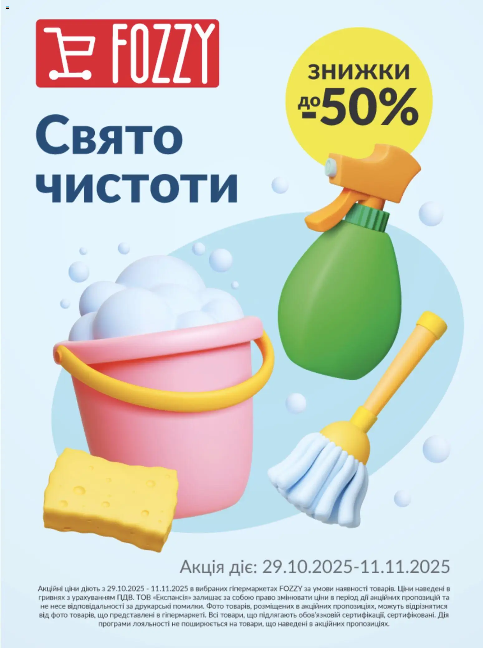 Попередній перегляд каталогу Поточний каталог з магазину Fozzy дійсний від 29.10.2025